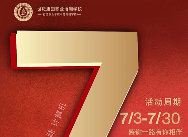 世纪康园职业培训学校7周年校庆